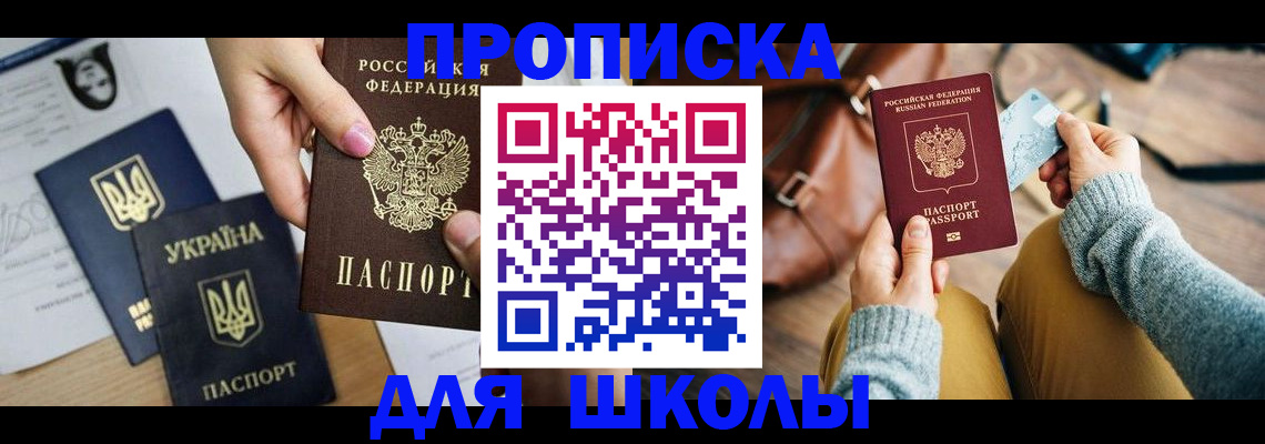 временная регистрация для школы в Донском