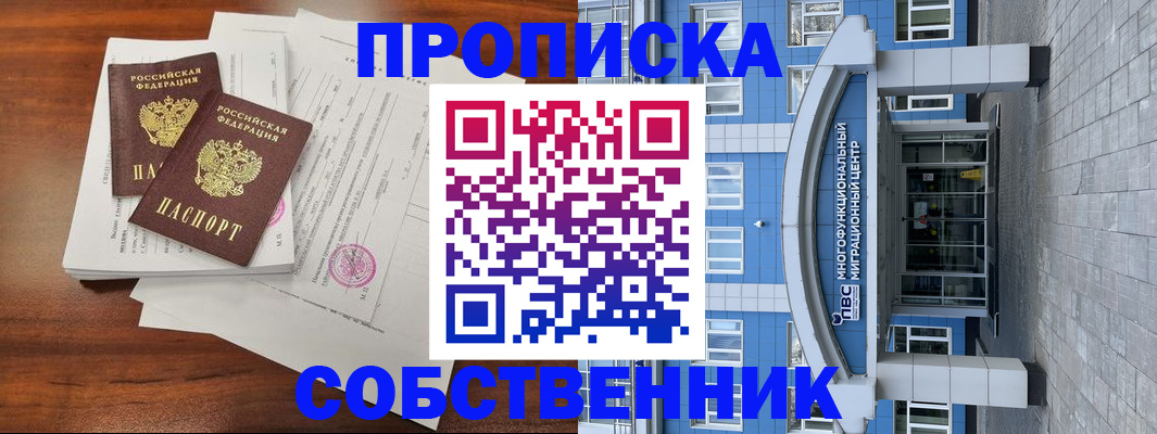 временная регистрация собственник в Донском